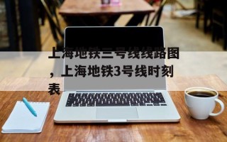上海地铁三号线线路图，上海地铁3号线时刻表