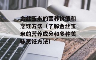 金丝玉米的营养价值和烹饪方法（了解金丝玉米的营养成分和多种美味烹饪方法）