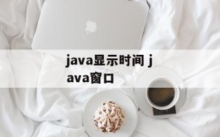 java显示时间 java窗口