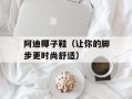 阿迪椰子鞋（让你的脚步更时尚舒适）