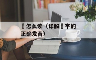 跢怎么读（详解跢字的正确发音）