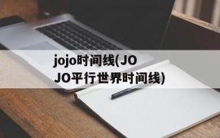 jojo时间线(JOJO平行世界时间线)