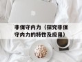 非保守内力（探究非保守内力的特性及应用）
