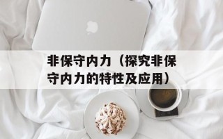 非保守内力（探究非保守内力的特性及应用）