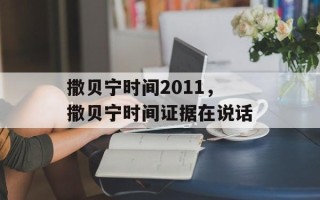 撒贝宁时间2011，撒贝宁时间证据在说话