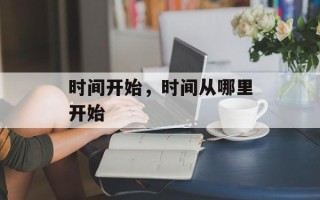 时间开始，时间从哪里开始