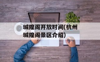 城隍阁开放时间(杭州城隍阁景区介绍)