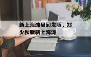 新上海滩周润发版，郑少秋版新上海滩