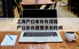上海户口本补办流程 户口补办需要多长时间
