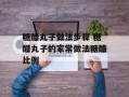 糖醋丸子做法步骤 糖醋丸子的家常做法糖醋比例