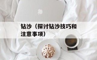 钻沙（探讨钻沙技巧和注意事项）