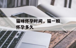 猫咪怀孕时间，猫一般怀孕多久