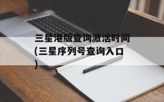 三星港版查询激活时间(三星序列号查询入口)