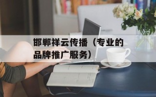 邯郸祥云传播（专业的品牌推广服务）