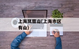 上海凤凰山(上海市区有山)