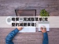 晚餐一周减脂菜单(完整的减肥食谱)