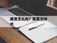 甜菜怎么吃？甜菜怎样吃