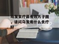 乌发食疗最有效方子图，请问乌发用什么食疗好