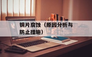 铜片腐蚀（原因分析与防止措施）