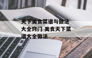 天下美食菜谱与做法 大全窍门 美食天下菜谱大全做法