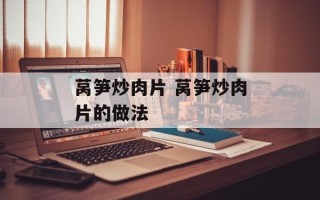 莴笋炒肉片 莴笋炒肉片的做法