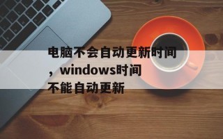 电脑不会自动更新时间，windows时间不能自动更新