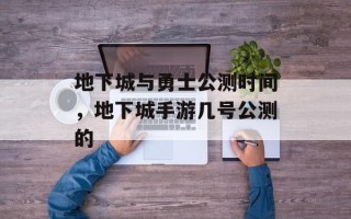 地下城与勇士公测时间，地下城手游几号公测的