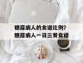 糖尿病人的食谱比例？糖尿病人一日三餐食谱