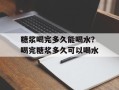 糖浆喝完多久能喝水？喝完糖浆多久可以喝水