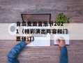 青岛麦田音乐节2021（精彩演出阵容和门票预订）