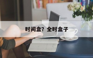 时间盒？全时盒子