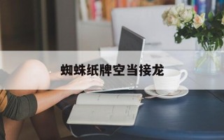 蜘蛛纸牌空当接龙