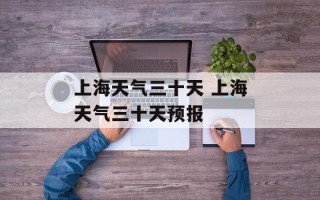 上海天气三十天 上海天气三十天预报