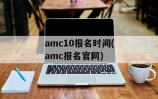 amc10报名时间(amc报名官网)