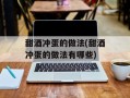甜酒冲蛋的做法(甜酒冲蛋的做法有哪些)