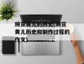 豌豆黄儿的历史(豌豆黄儿历史和制作过程的作文)