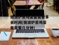 微波炉煮鸡蛋羹需要多长时间(微波炉蒸鸡蛋羹需要几分钟)