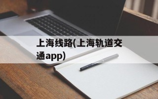 上海线路(上海轨道交通app)