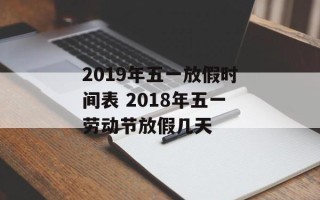 2019年五一放假时间表 2018年五一劳动节放假几天