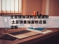 土豆饼加淀粉还是面粉 土豆饼里加面粉还是淀粉