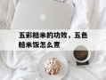 五彩糙米的功效，五色糙米饭怎么煮