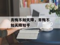 青梅不如天降，青梅不如天降知乎