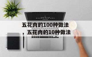 五花肉的100种做法，五花肉的10种做法