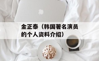 金正泰（韩国著名演员的个人资料介绍）