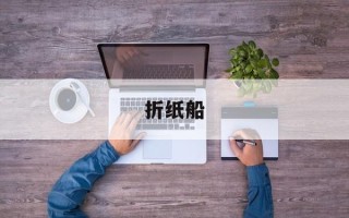折纸船