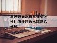湾仔码头水饺煮多少分钟？湾仔码头水饺煮几分钟