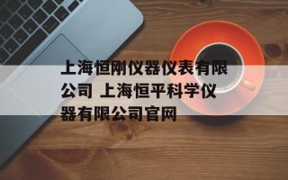 上海恒刚仪器仪表有限公司 上海恒平科学仪器有限公司官网