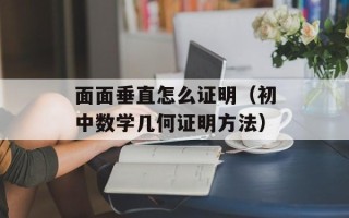 面面垂直怎么证明（初中数学几何证明方法）
