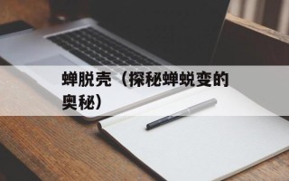 蝉脱壳（探秘蝉蜕变的奥秘）