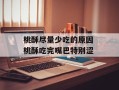 桃酥尽量少吃的原因 桃酥吃完嘴巴特别涩
